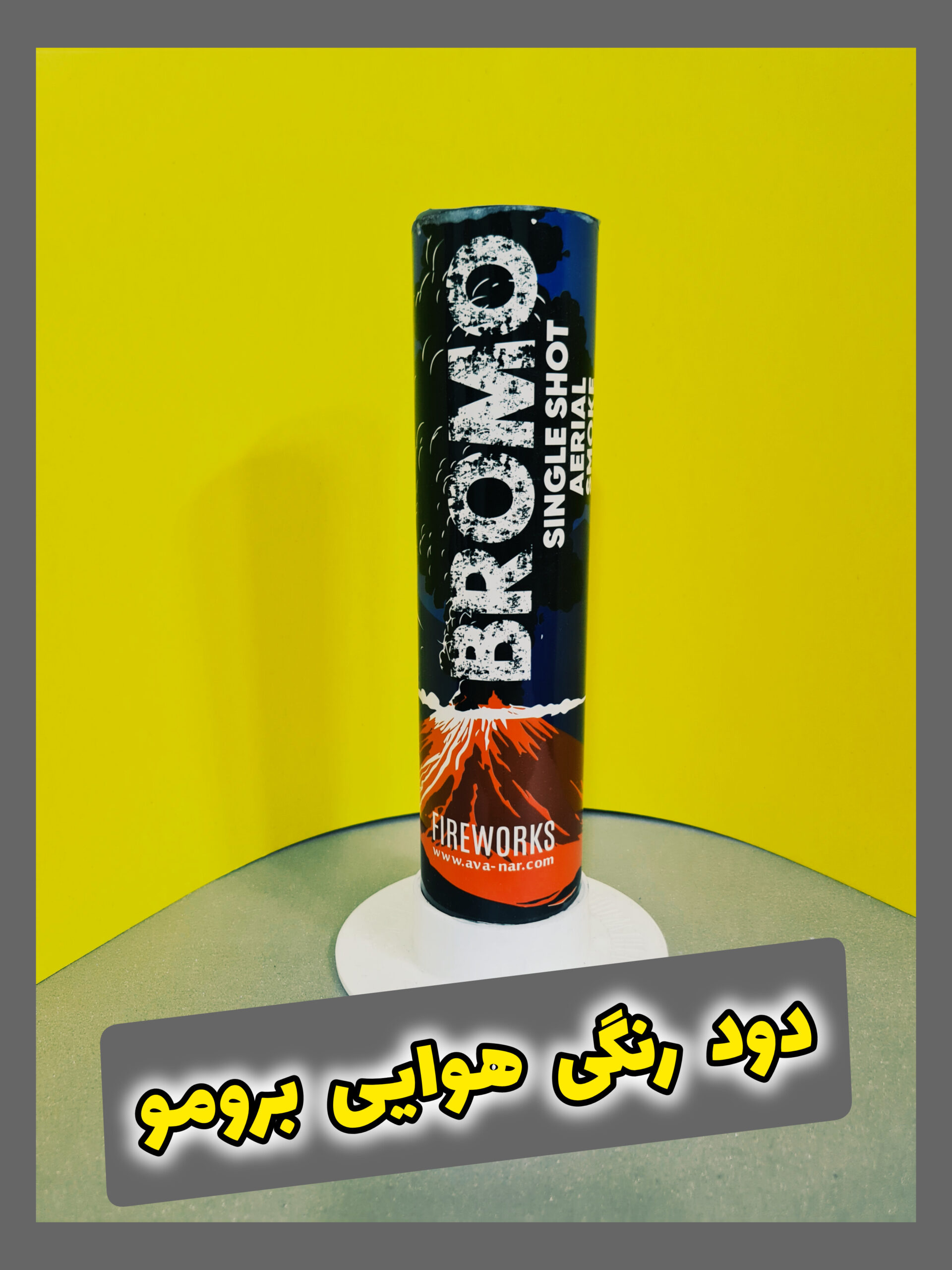 دود رنگی هوایی تکی "2 (برومو)