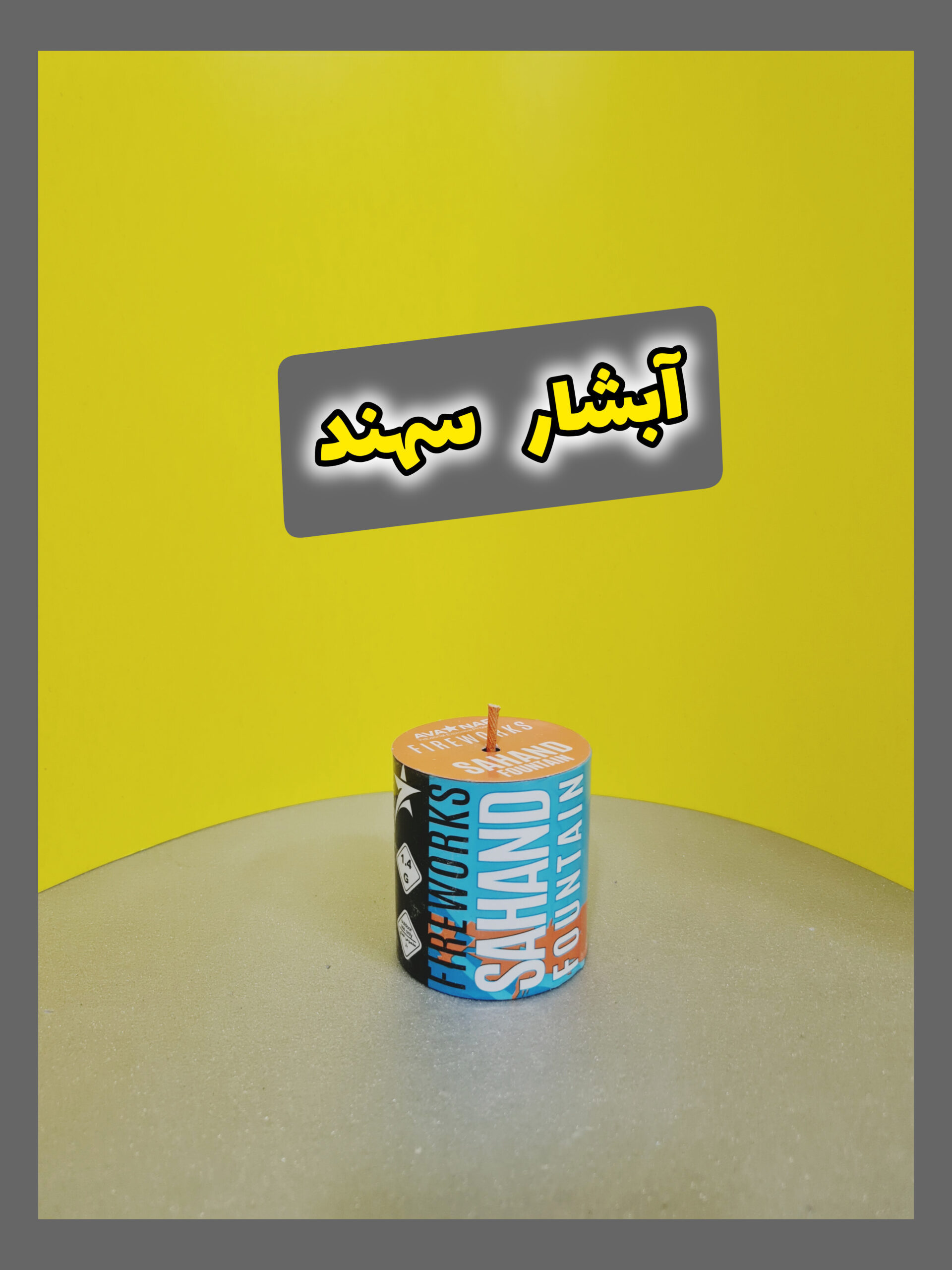 فواره سهند